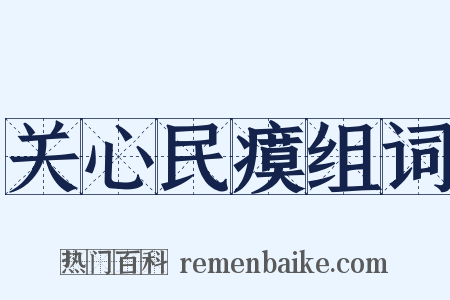 关心民瘼组词是什么意思的图片